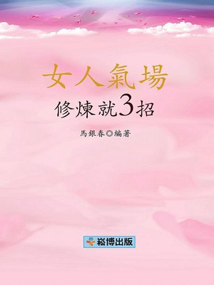 cover image of 女人氣場修煉就3招